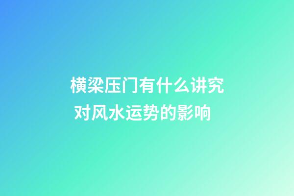 横梁压门有什么讲究 对风水运势的影响